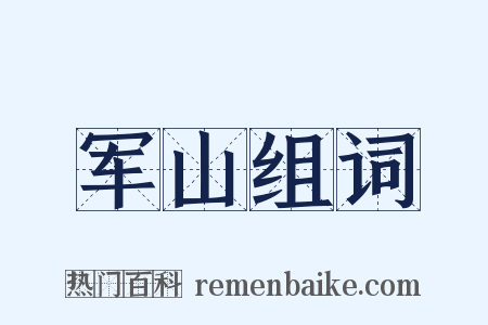 军山组词是什么意思的图片